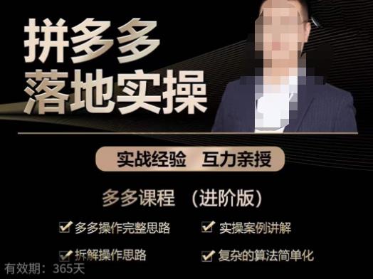 拼多多实战篇·落地实操：多多操作完整思路+实操案例讲解+拆解操作思路+复杂的算法简单化-狂神云浏览专注活动，软件，教程分享！总之就是网络那些事。