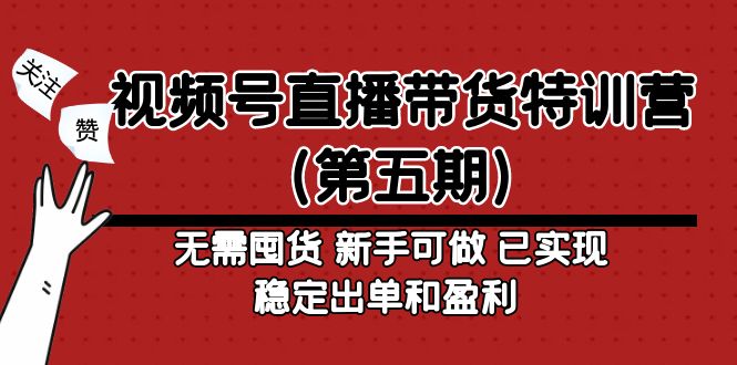 （4945期）视频号直播带货特训营（第五期）无需囤货 新手可做 已实现稳定出单和盈利-狂神云浏览专注活动，软件，教程分享！总之就是网络那些事。