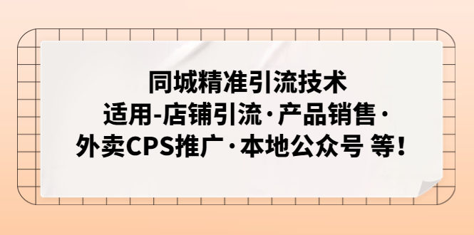 （4943期）同城精准引流技术：适用-店铺引流·产品销售·外卖CPS推广·本地公众号 等-狂神云浏览专注活动，软件，教程分享！总之就是网络那些事。