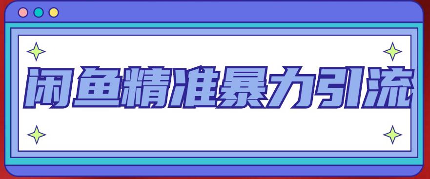 （4941期）闲鱼精准暴力引流全系列课程，每天被动精准引流200+客源技术（8节视频课）-狂神云浏览专注活动，软件，教程分享！总之就是网络那些事。