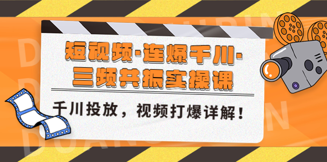 （4940期）短视频·连爆千川·三频共振实操课，千川投放，视频打爆讲解！-狂神云浏览专注活动，软件，教程分享！总之就是网络那些事。
