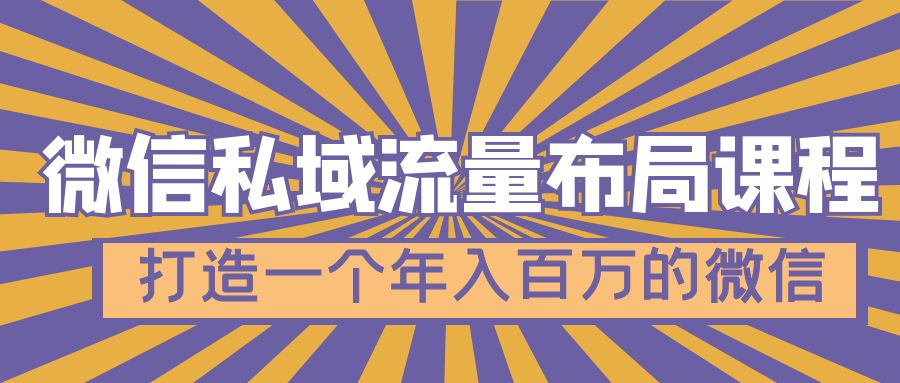 （4939期）微信私域流量布局课程，打造一个年入百万的微信【7节视频课】-狂神云浏览专注活动，软件，教程分享！总之就是网络那些事。