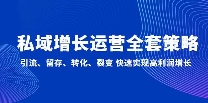 （4932期）私域增长运营全套策略：引流、留存、转化、裂变 快速实现高利润增长-狂神云浏览专注活动，软件，教程分享！总之就是网络那些事。