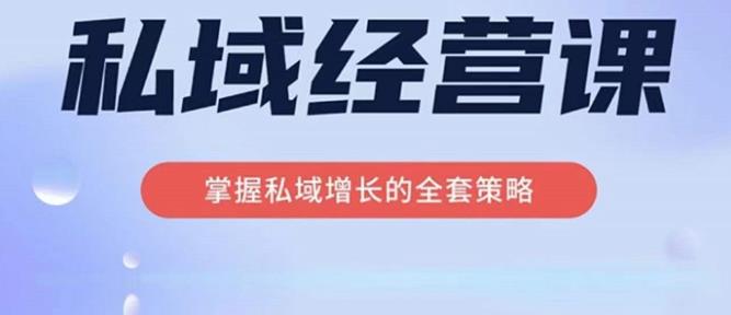 简宁·私域经营课，掌握私域增长的全套策略，系统实现在私域中的高利润增长-狂神云浏览专注活动，软件，教程分享！总之就是网络那些事。
