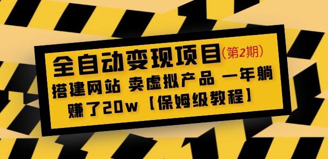 全自动变现项目第2期：搭建网站卖虚拟产品一年躺赚了20w【保姆级教程】-狂神云浏览专注活动，软件，教程分享！总之就是网络那些事。