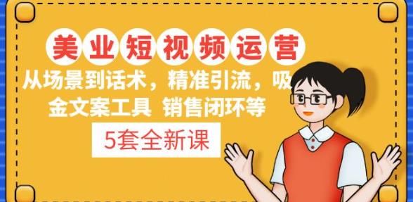 5套·美业短视频运营课从场景到话术·精准引流·吸金文案工具·销售闭环等-狂神云浏览专注活动，软件，教程分享！总之就是网络那些事。
