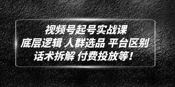 （4927期）视频号起号实战课：底层逻辑 人群选品 平台区别 话术拆解 付费投放等！-狂神云浏览专注活动，软件，教程分享！总之就是网络那些事。