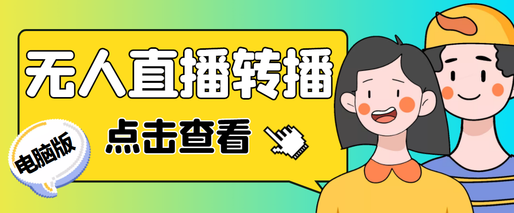 （4924期）最新电脑版抖音无人直播转播软件+直播源获取+商品获取【全套软件+教程】-狂神云浏览专注活动，软件，教程分享！总之就是网络那些事。