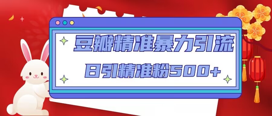 豆瓣精准暴力引流，日引精准粉500+【12课时】-狂神云浏览专注活动，软件，教程分享！总之就是网络那些事。