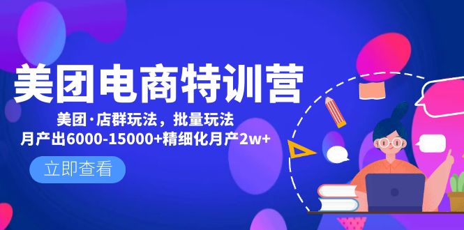 （4921期）美团电商特训营：美团·店群玩法，无脑铺货月产出6000-15000+精细化月产2w+-狂神云浏览专注活动，软件，教程分享！总之就是网络那些事。