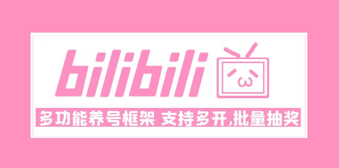 （4919期）Bilibili多功能养号框架，支持多开，批量抽奖！!-狂神云浏览专注活动，软件，教程分享！总之就是网络那些事。