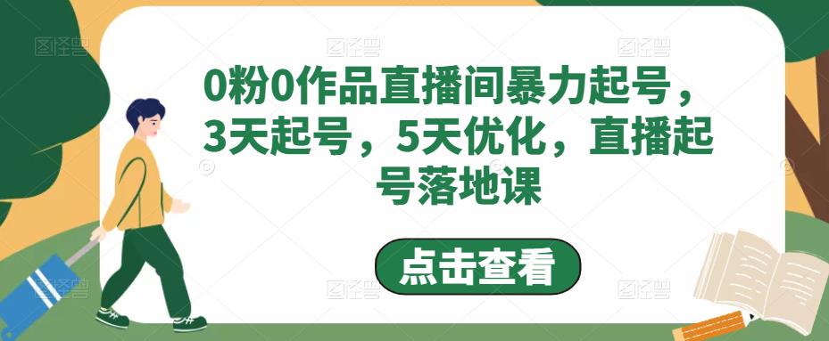 （4917期）0粉0作品直播间暴力起号，3天起号，5天优化，直播起号落地课-狂神云浏览专注活动，软件，教程分享！总之就是网络那些事。
