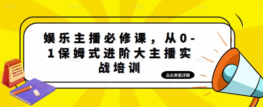 （4916期）娱乐主播培训班：从0-1保姆式进阶大主播实操培训-狂神云浏览专注活动，软件，教程分享！总之就是网络那些事。