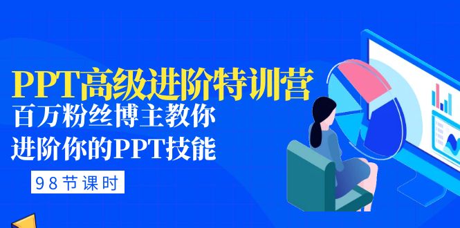 （4913期）PPT高级进阶特训营：百万粉丝博主教你进阶你的PPT技能(98节课程+PPT素材包)-狂神云浏览专注活动，软件，教程分享！总之就是网络那些事。