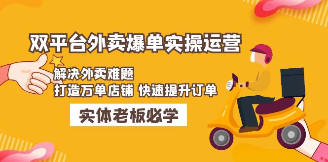 （4911期）美团+饿了么双平台外卖爆单实操：解决外卖难题，打造万单店铺 快速提升订单-狂神云浏览专注活动，软件，教程分享！总之就是网络那些事。