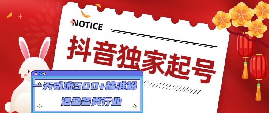（4906期）抖音独家起号，一天引流500+精准粉，适合各类行业（9节视频课）-狂神云浏览专注活动，软件，教程分享！总之就是网络那些事。