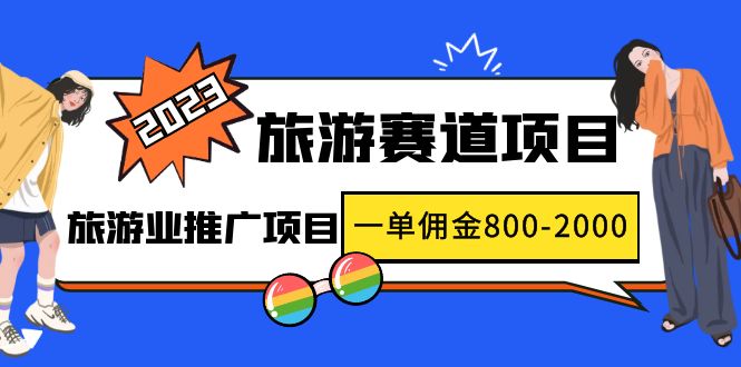 （4903期）2023最新风口·旅游赛道项目：旅游业推广项目，一单佣金800-2000元-狂神云浏览专注活动，软件，教程分享！总之就是网络那些事。