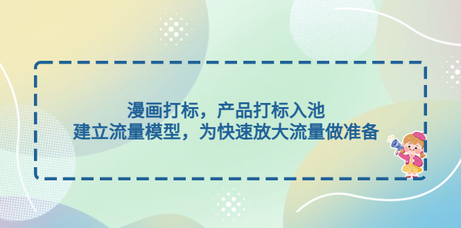 （4902期）漫画打标，产品打标入池，建立流量模型，为快速放大流量做准备-狂神云浏览专注活动，软件，教程分享！总之就是网络那些事。
