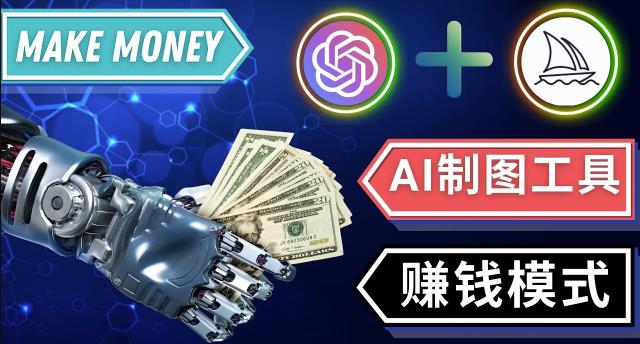 通过Midjourney,Dall E2等人工智能绘图工具3种赚钱方法操作简单无需基础-狂神云浏览专注活动，软件，教程分享！总之就是网络那些事。