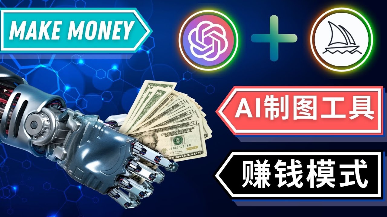 （4900期）通过Midjourney, Dall E2等人工智能绘图工具 3种赚钱方法 操作简单无需基础-狂神云浏览专注活动，软件，教程分享！总之就是网络那些事。