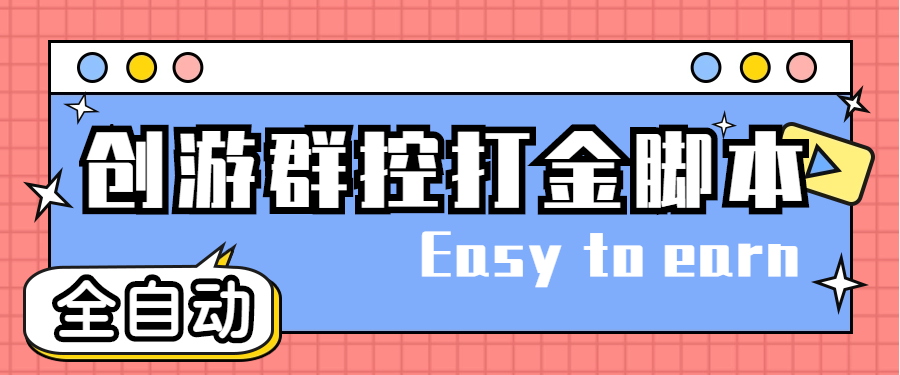 （4897期）创游天下群控全自动挂机话费打金脚本 号称一天三张话费卡【自动脚本+教程】-狂神云浏览专注活动，软件，教程分享！总之就是网络那些事。
