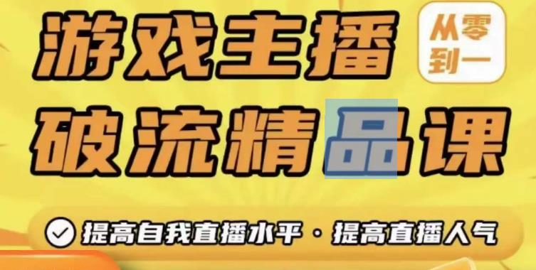 游戏主播破流精品课，从零到一提升直播间人气，提高自我直播水平，提高直播人气-狂神云浏览专注活动，软件，教程分享！总之就是网络那些事。