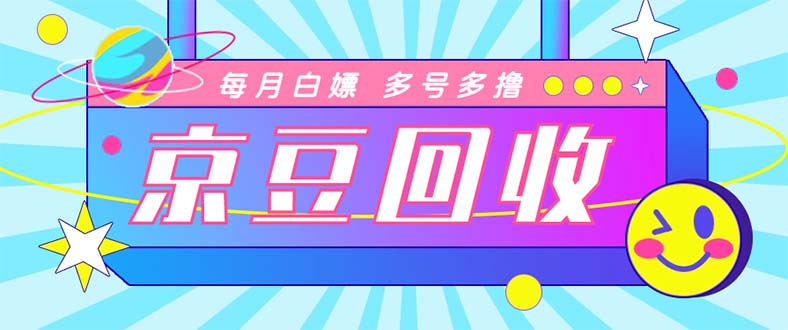 （4887期）最新京东代挂京豆回收项目，单号每月白嫖几十+多号多撸【代挂脚本+教程】-狂神云浏览专注活动，软件，教程分享！总之就是网络那些事。