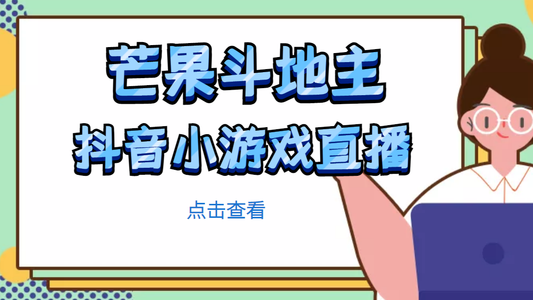 （4885期）芒果斗地主互动直播项目，无需露脸在线直播，能边玩游戏边赚钱-狂神云浏览专注活动，软件，教程分享！总之就是网络那些事。
