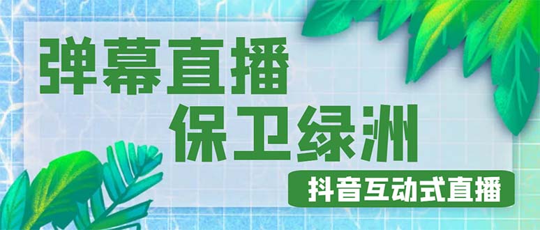 （4884期）外面收费1980的抖音弹幕保卫绿洲项目，抖音报白，实时互动直播【详细教程】-狂神云浏览专注活动，软件，教程分享！总之就是网络那些事。