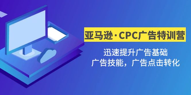 （4881期）亚马逊·CPC广告·2期特训营，迅速提升广告基础，广告技能，广告点击转化-狂神云浏览专注活动，软件，教程分享！总之就是网络那些事。