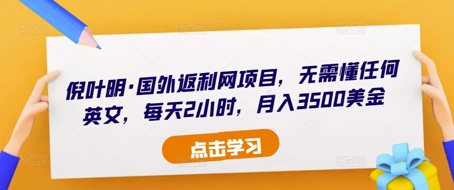 倪叶明·国外返利网项目，无需懂任何英文，每天2小时，月入3500美金-狂神云浏览专注活动，软件，教程分享！总之就是网络那些事。