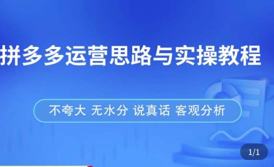 拼多多店铺运营思路与实操教程，快速学会拼多多开店和运营，少踩坑，多盈利-狂神云浏览专注活动，软件，教程分享！总之就是网络那些事。