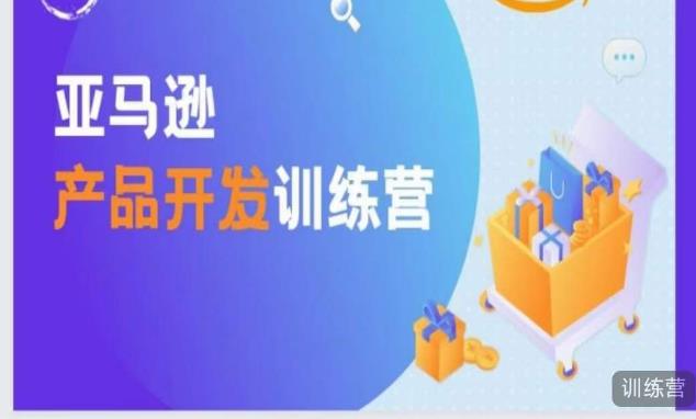 亚马逊产品开发训练营，能爆单的产品开发方法，助你突出重围-狂神云浏览专注活动，软件，教程分享！总之就是网络那些事。
