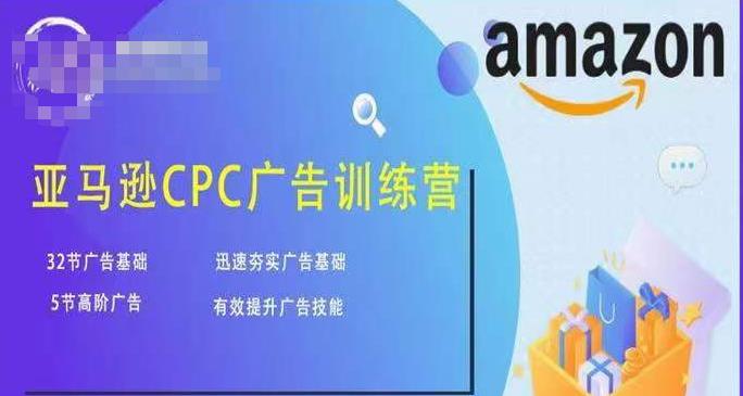 亚马逊CPC广告训练营，迅速夯实广告基础，有效提升广告技能-狂神云浏览专注活动，软件，教程分享！总之就是网络那些事。