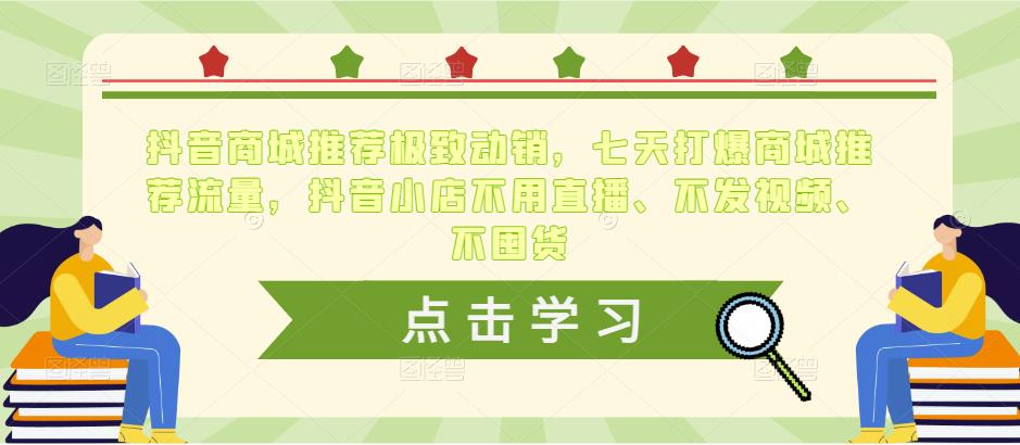 抖音商城推荐极致动销，七天打爆商城推荐流量，抖音小店不用直播、不发视频、不囤货-狂神云浏览专注活动，软件，教程分享！总之就是网络那些事。
