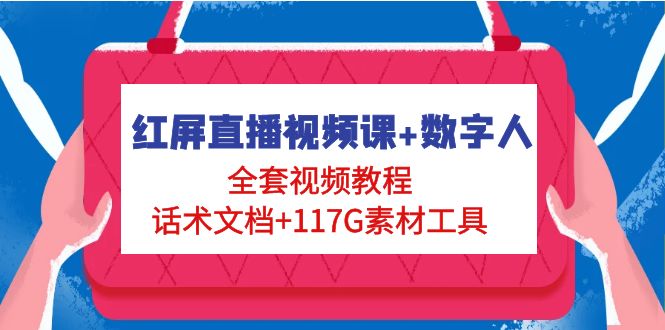 （4867期）红屏直播视频课+数字人，全套视频教程+话术文档+117G素材工具-狂神云浏览专注活动，软件，教程分享！总之就是网络那些事。