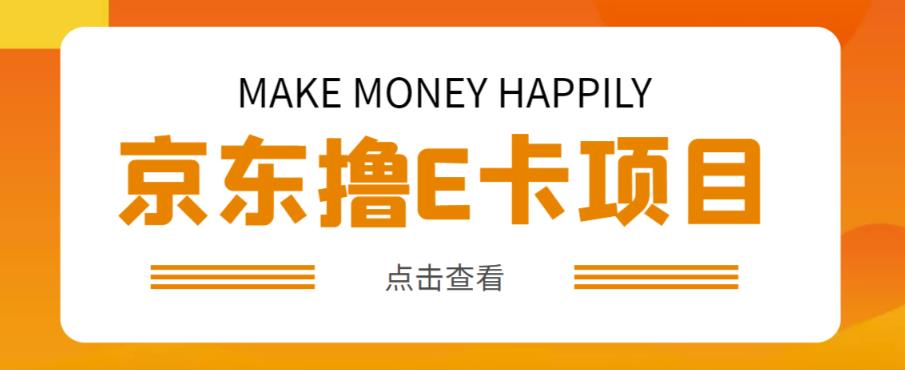 外卖收费298的50元撸京东100E卡项目，一张赚50，多号多撸【详细操作教程】-狂神云浏览专注活动，软件，教程分享！总之就是网络那些事。