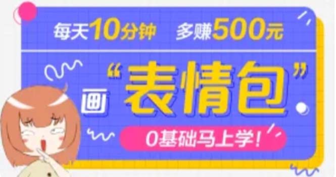 （4866期）抖音表情包项目，每天10分钟，三天收益500+案例课程解析-狂神云浏览专注活动，软件，教程分享！总之就是网络那些事。