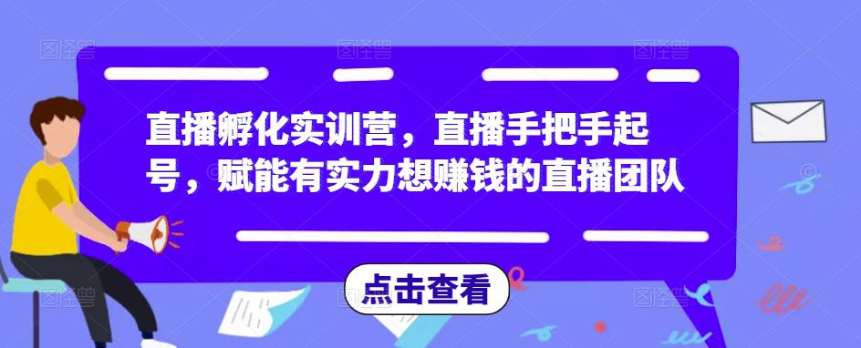 直播孵化实训营，直播手把手起号，赋能有实力想赚钱的直播团队-狂神云浏览专注活动，软件，教程分享！总之就是网络那些事。