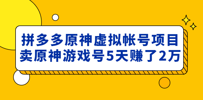 （4860期）外面卖2980的拼多多原神虚拟帐号项目：卖原神游戏号5天赚了2万-狂神云浏览专注活动，软件，教程分享！总之就是网络那些事。