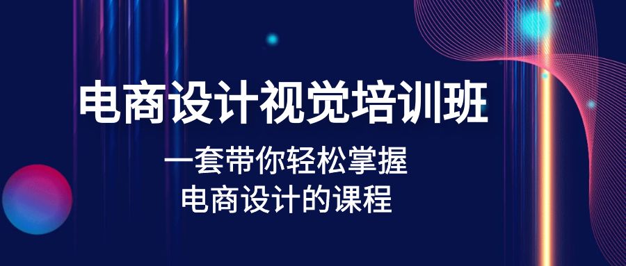 （4859期）电商设计视觉培训班：一套课带你轻松掌握电商设计的课程(32节课)-狂神云浏览专注活动，软件，教程分享！总之就是网络那些事。