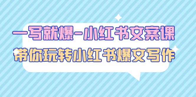 （4858期）一写就爆-小红书文案课：带你玩转小红收爆文写作（45节课）-狂神云浏览专注活动，软件，教程分享！总之就是网络那些事。