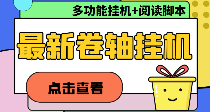 （4857期）最新卷轴合集全自动挂机项目，支持多平台操作，号称一天100+【教程+脚本】-狂神云浏览专注活动，软件，教程分享！总之就是网络那些事。