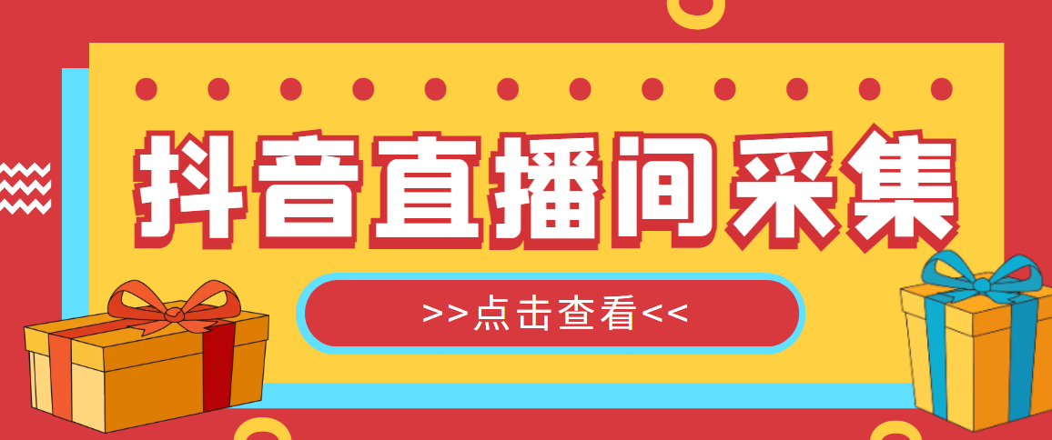 （4856期）【引流必备】外面收费998最新版抖音直播间采集精准获客【永久脚本+教程】-狂神云浏览专注活动，软件，教程分享！总之就是网络那些事。