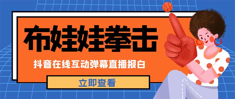 （4851期）外面收费1980抖音布娃娃拳击直播项目，抖音报白，实时互动直播【详细教程】-狂神云浏览专注活动，软件，教程分享！总之就是网络那些事。