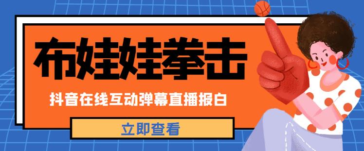 外面收费1980的抖音布娃娃拳击直播项目，抖音报白，实时互动直播【内含详细教程】-狂神云浏览专注活动，软件，教程分享！总之就是网络那些事。