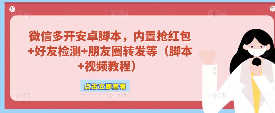微信多开脚本，内置抢红包+好友检测+朋友圈转发等（安卓脚本+视频教程）-狂神云浏览专注活动，软件，教程分享！总之就是网络那些事。