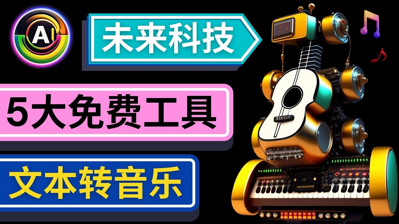（4846期）抢先体验未来Ai科技 – 只需输入文字描述，即可创作歌曲和音乐-狂神云浏览专注活动，软件，教程分享！总之就是网络那些事。