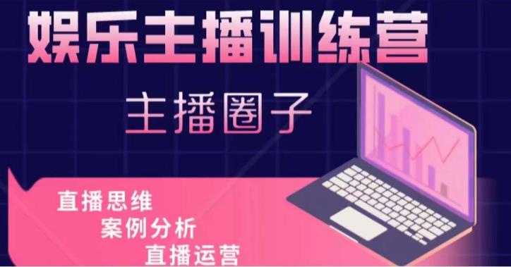 娱乐主播训练营，主播思维培训，直播思维+案例分析+直播运营-狂神云浏览专注活动，软件，教程分享！总之就是网络那些事。