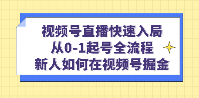 （4829期）视频号直播快速入局：从0-1起号全流程，新人如何在视频号掘金！-狂神云浏览专注活动，软件，教程分享！总之就是网络那些事。